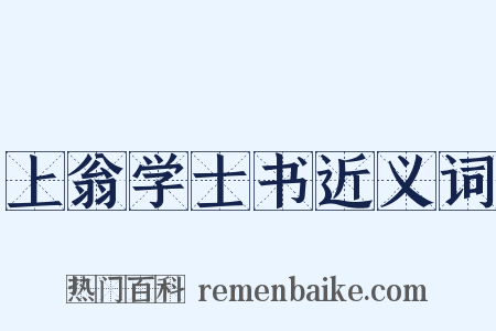 上翁学士书近义词是什么意思的图片